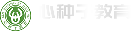 山東心種子(zǐ)教育咨詢有限公司logo